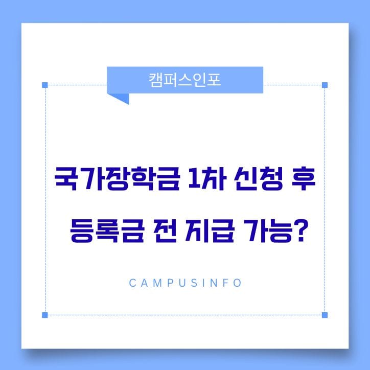 국가장학금 1차 신청했는데 등록금 납부전에 받을 수 있을까요?(2026년 신입생)