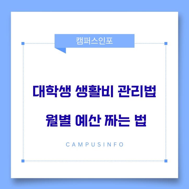 대학생 생활비 관리법｜월별 예산 짜는 법