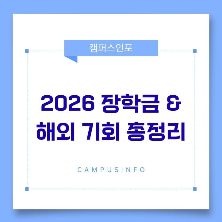 2026 장학금 & 글로벌 학습 기회 총정리: 해외 장학금·인턴십·교환학생 가이드