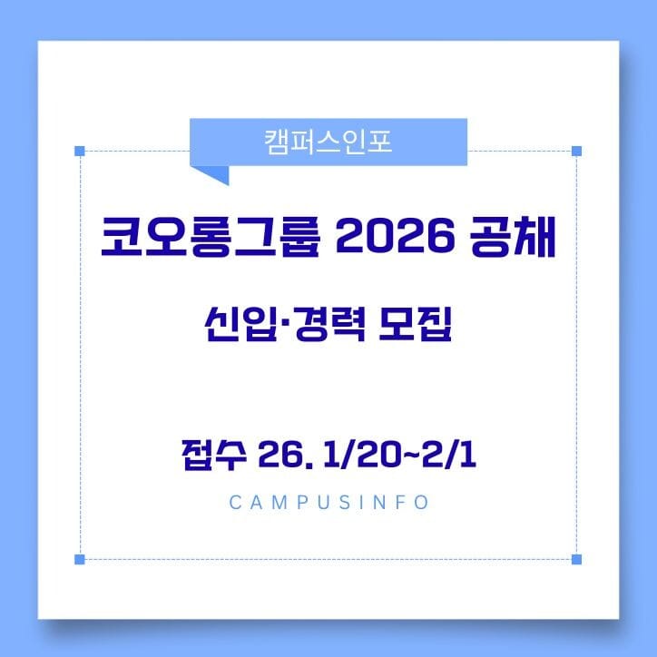 [코오롱그룹] 2026 코오롱그룹 1월 정기공채 안내 (접수 26.1/20~2/1)