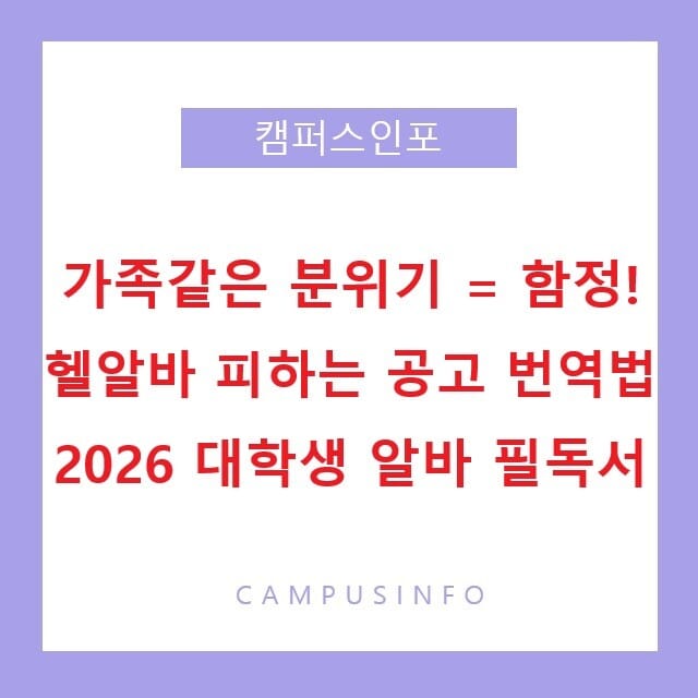 가족같은 분위기 = 함정! 헬알바 피하는 공고 번역법 2026 대학생 알바 필독서