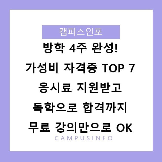 방학 4주 완성! 가성비 자격증 TOP 7 응시료 지원받고 독학으로 합격까지 무료 강의만으로 OK