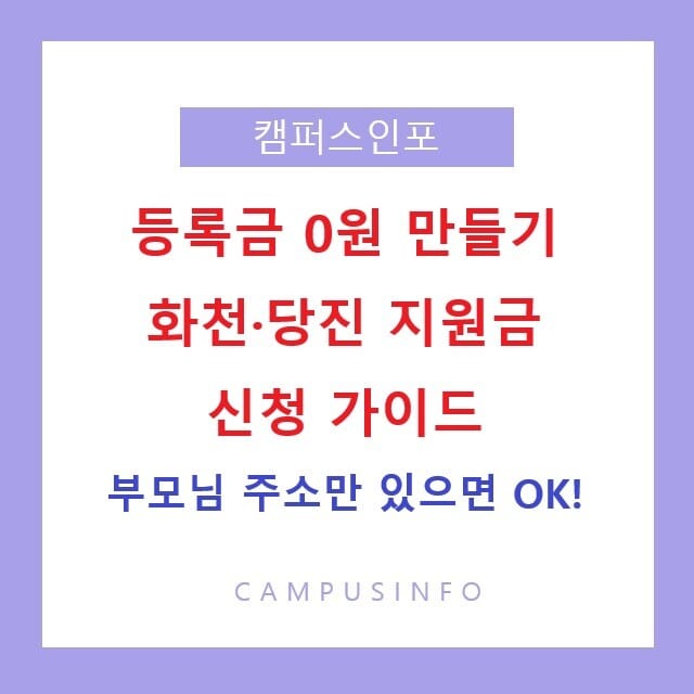 지역지원금 등록금 0원 만들기