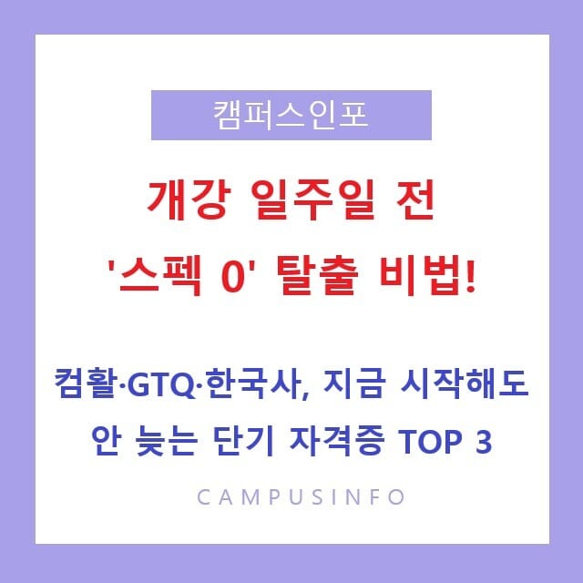 개강 전 일주일의 기적! ‘스펙0’에서 탈출하는 초단기 대학생 필수 자격증 추천 및 2026 일정