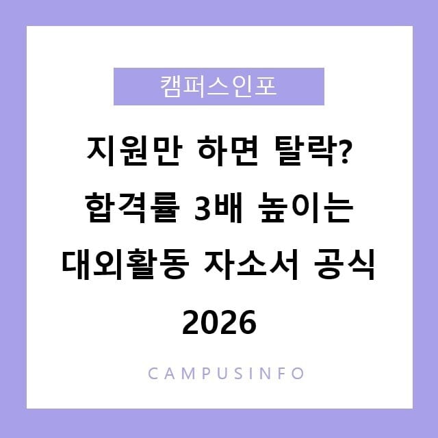 지원만 하면 탈락? 합격률 3배 높이는 대외활동 자소서 공식 2026