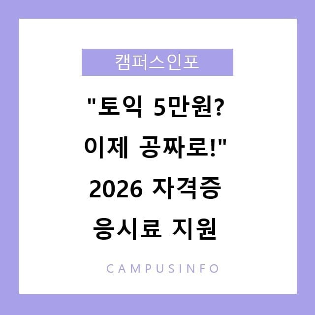 "토익 5만원? 이제 공짜로!" 2026 자격증 응시료 지원 최대 20만원 환급 꿀팁 대공개