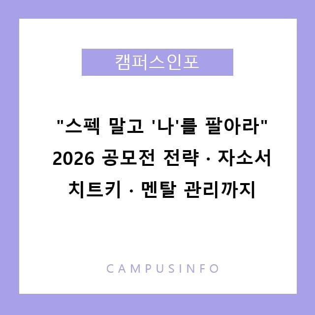 2026 대학생 공모전 완전 정복: '나다움'으로 자소서 한 줄을 바꾸는 법 스펙 말고 '나'를 팔아라" 2026 공모전 전략 · 자소서 치트키 · 멘탈 관리까지