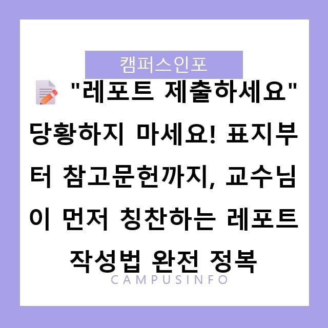 첫 레포트부터 A+ 예약! 교수님이 인정하는 대학 레포트 양식·참고문헌·제출 완벽 가이드