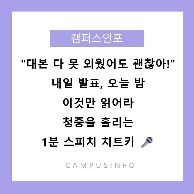 대학생 발표 공포증 완전 정복: 대본 없이도 청중을 사로잡는 스피치 치트키 7가지