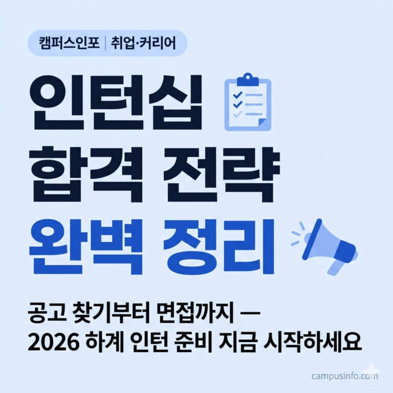 캠퍼스인포의 2026 하계 인턴십 합격 전략 및 준비 가이드 썸네일