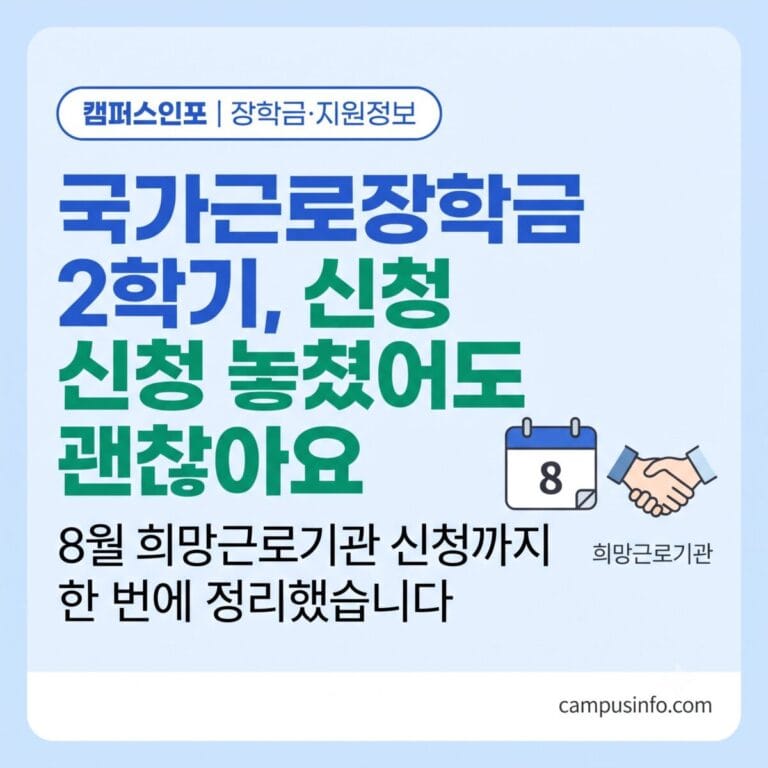 2026학년도 2학기 국가근로장학금 신청 일정과 희망근로기관 신청 절차를 확인하는 대학생