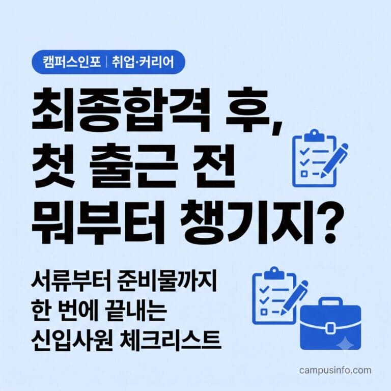 하반기 공채 최종합격 후 첫 출근을 준비하는 신입사원을 위한 서류·건강검진·준비물 체크리스트 이미지
