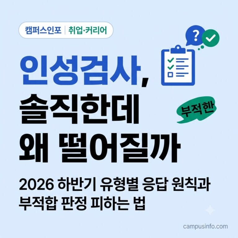 2026 하반기 대기업 공채를 준비하는 취준생을 위한 인성검사 문항 유형별 대비법과 부적합 판정을 피하는 응답 원칙 안내 이미지
