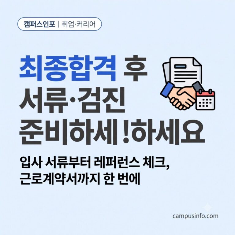 하반기 공채 최종합격 후 입사 서류, 채용 검진, 레퍼런스 체크를 준비하는 취준생을 위한 가이드 썸네일 이미지