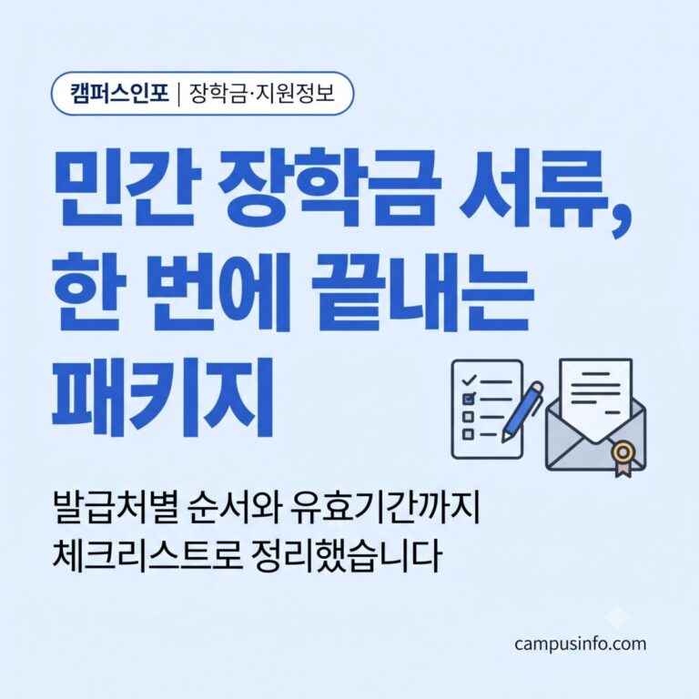 대학생이 민간 재단 장학금 제출서류를 발급처별로 한 번에 준비하는 방법을 정리한 체크리스트 썸네일